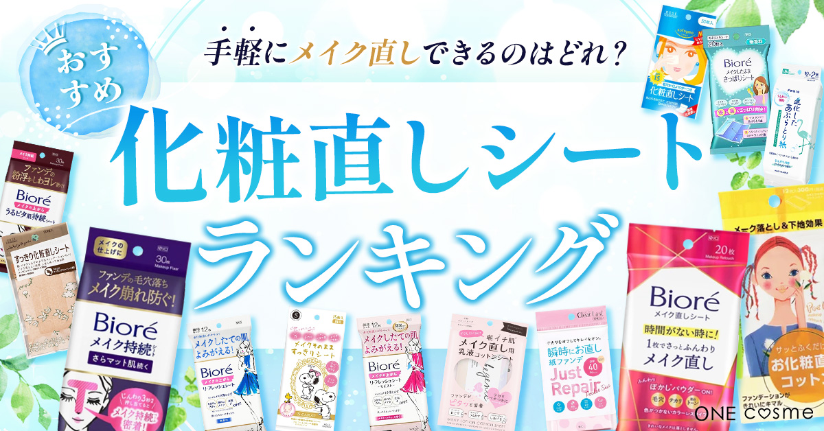 【2025年】化粧直しシートおすすめ人気ランキングを発表!疲れもリセットする汗と皮脂の吸収力に優れたアイテムを紹介